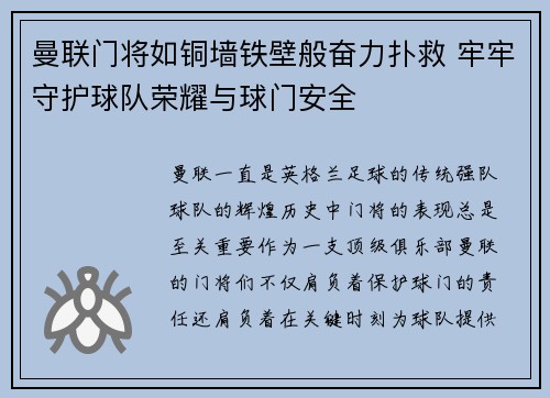曼联门将如铜墙铁壁般奋力扑救 牢牢守护球队荣耀与球门安全
