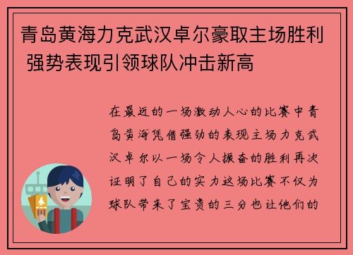 青岛黄海力克武汉卓尔豪取主场胜利 强势表现引领球队冲击新高