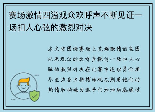 赛场激情四溢观众欢呼声不断见证一场扣人心弦的激烈对决