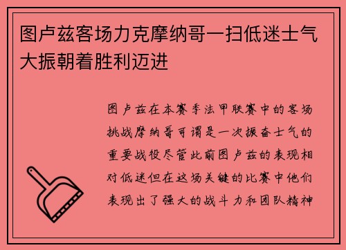 图卢兹客场力克摩纳哥一扫低迷士气大振朝着胜利迈进