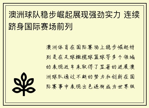 澳洲球队稳步崛起展现强劲实力 连续跻身国际赛场前列