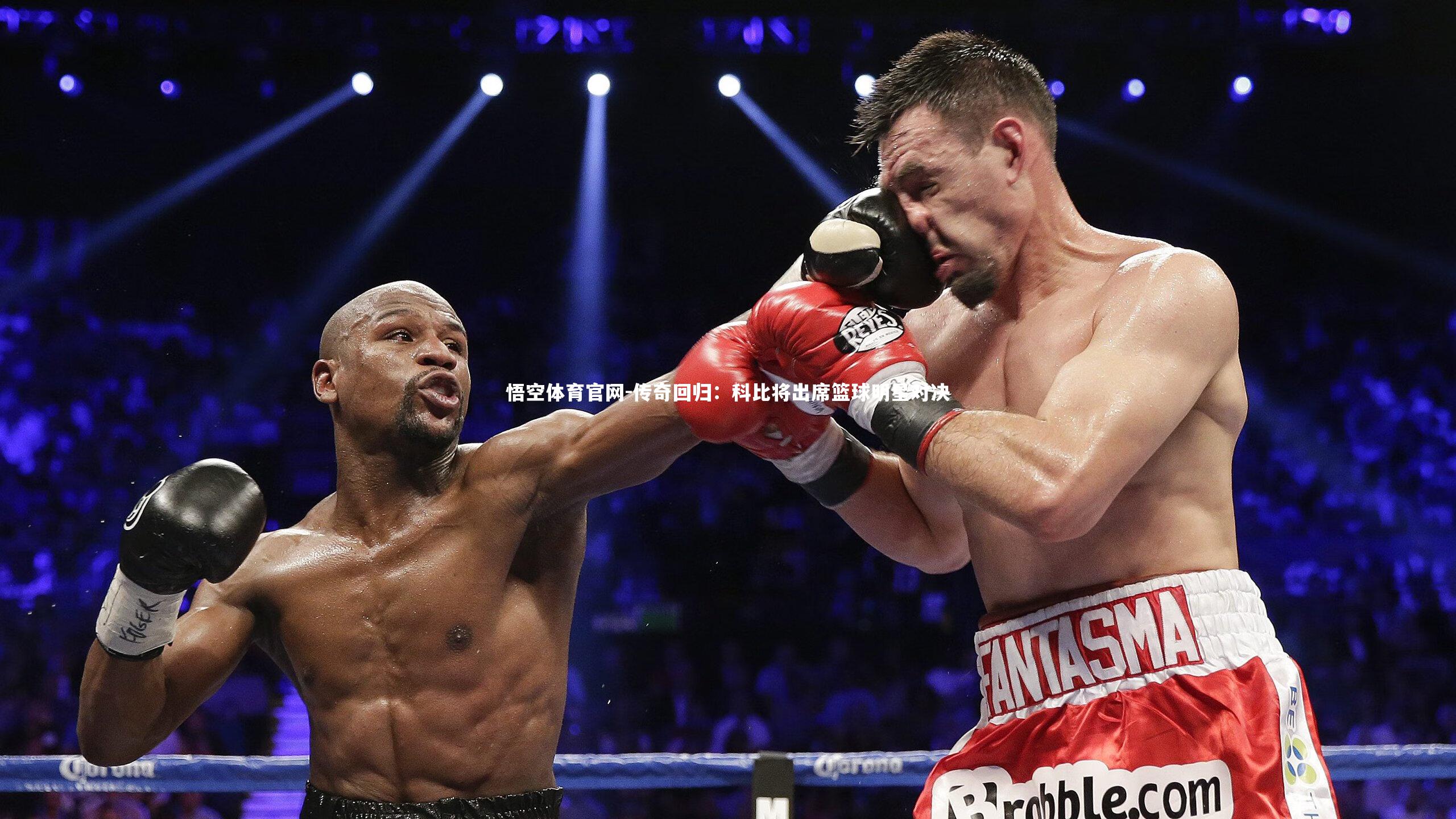 悟空体育官网-传奇回归：科比将出席篮球明星对决