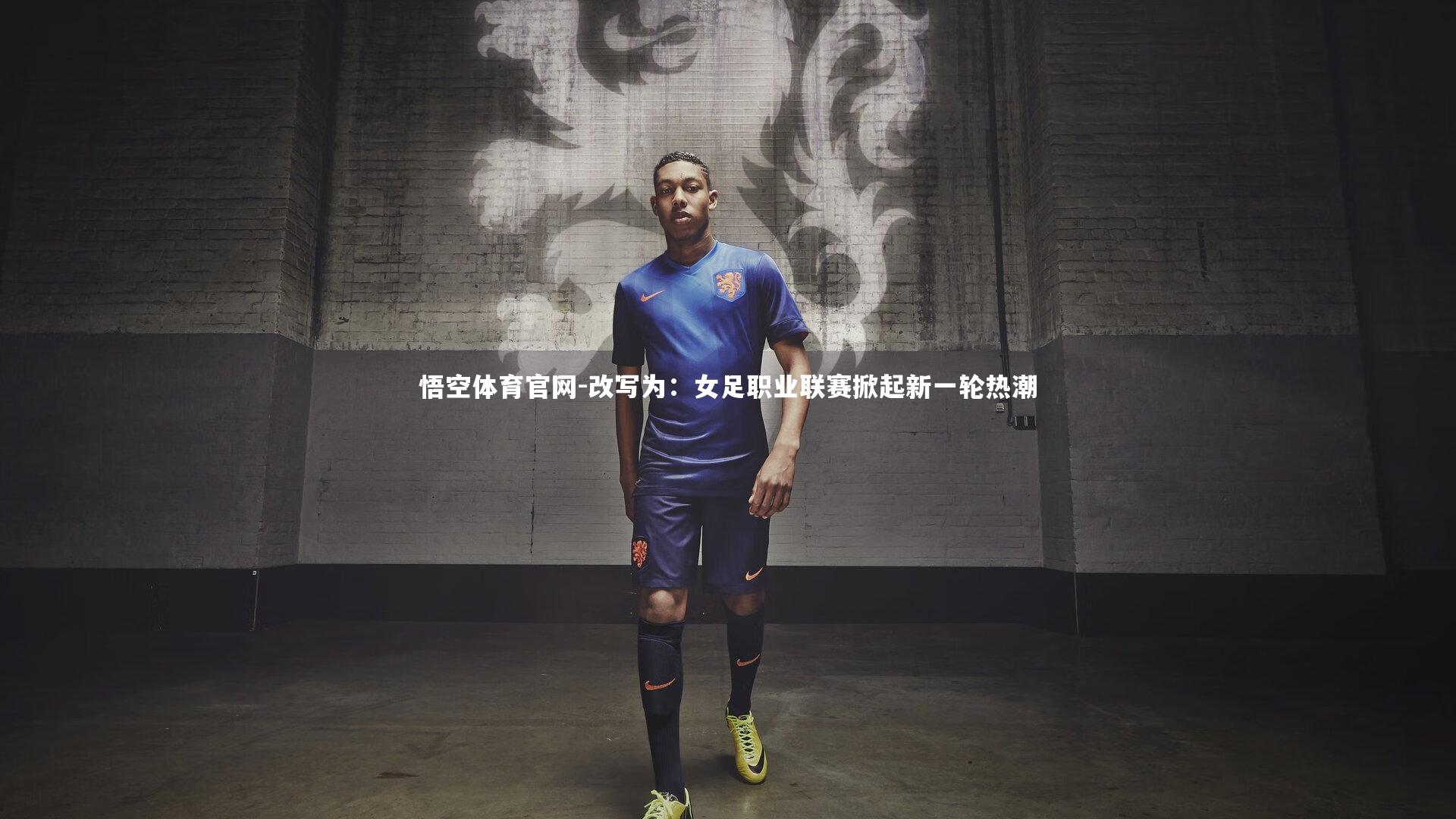 改写为：女足职业联赛掀起新一轮热潮