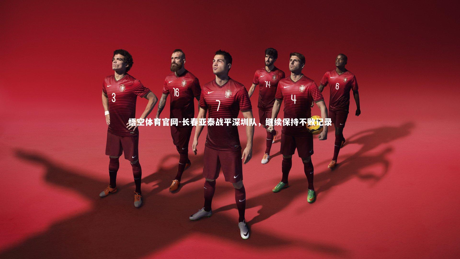 长春亚泰战平深圳队,继续保持不败记录