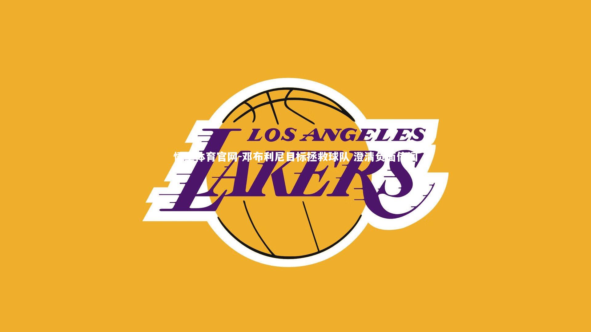 邓布利尼目标拯救球队 澄清负面传闻