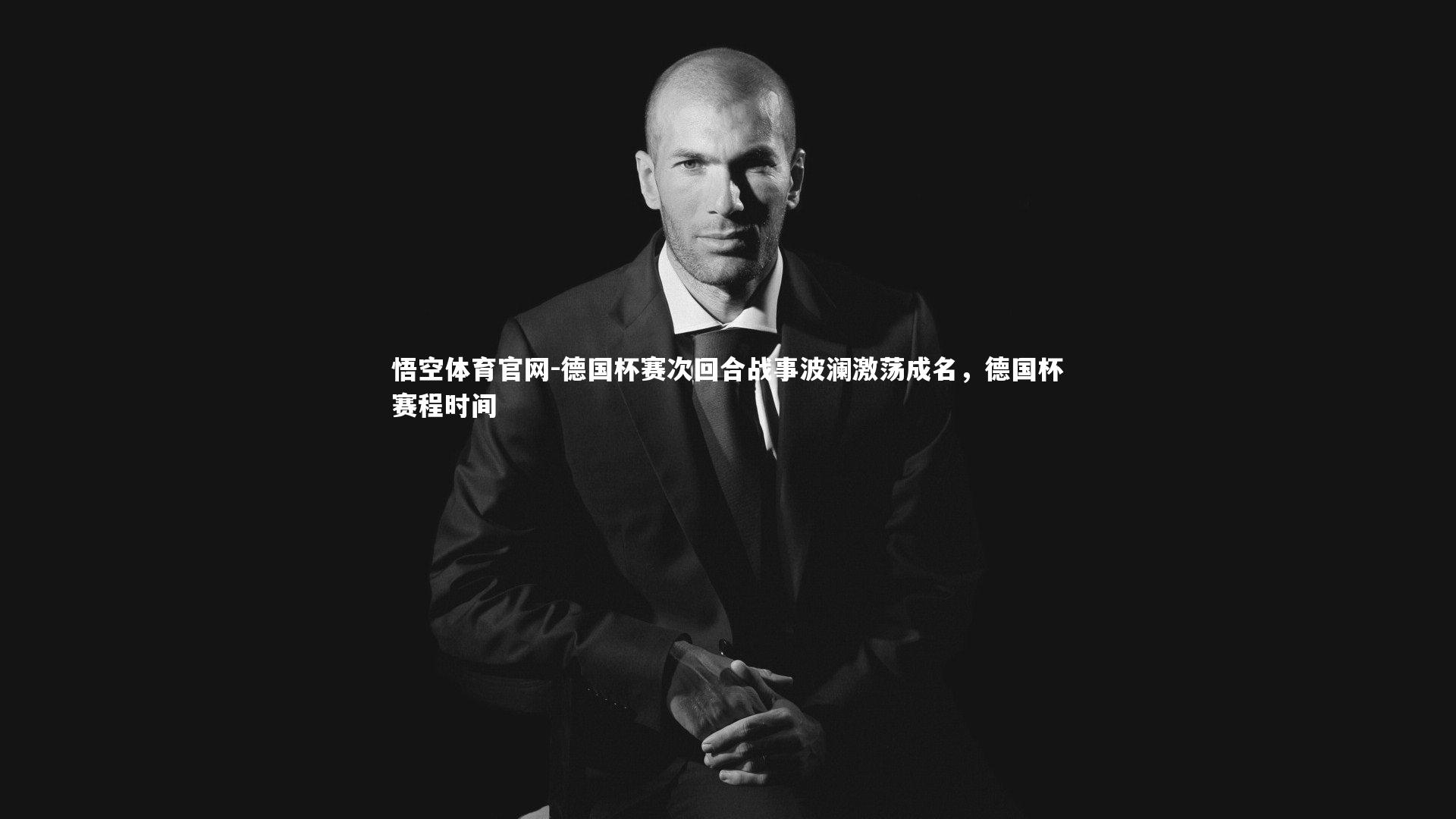德国杯赛次回合战事波澜激荡成名，德国杯赛程时间