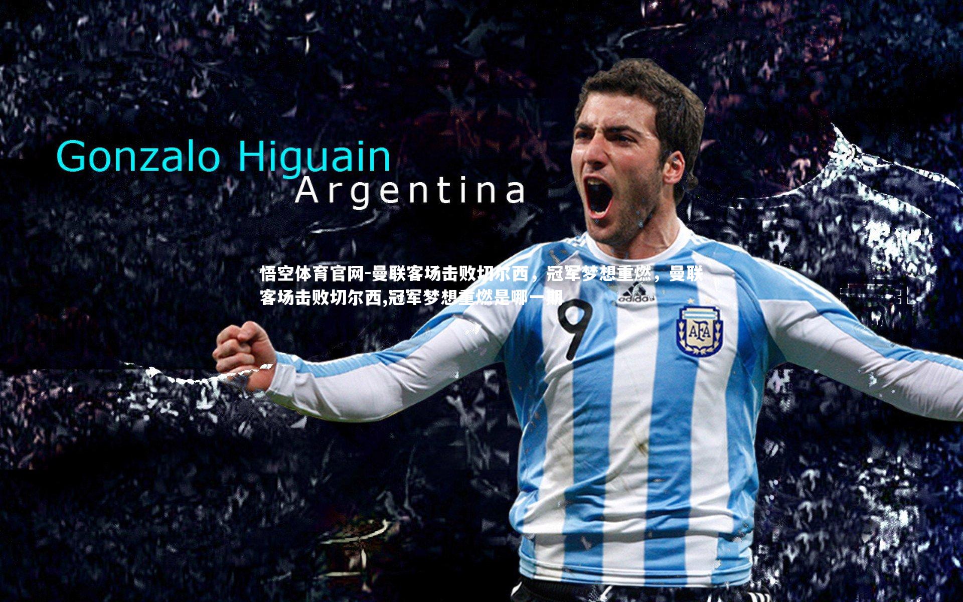 曼联客场击败切尔西，冠军梦想重燃，曼联客场击败切尔西,冠军梦想重燃是哪一期