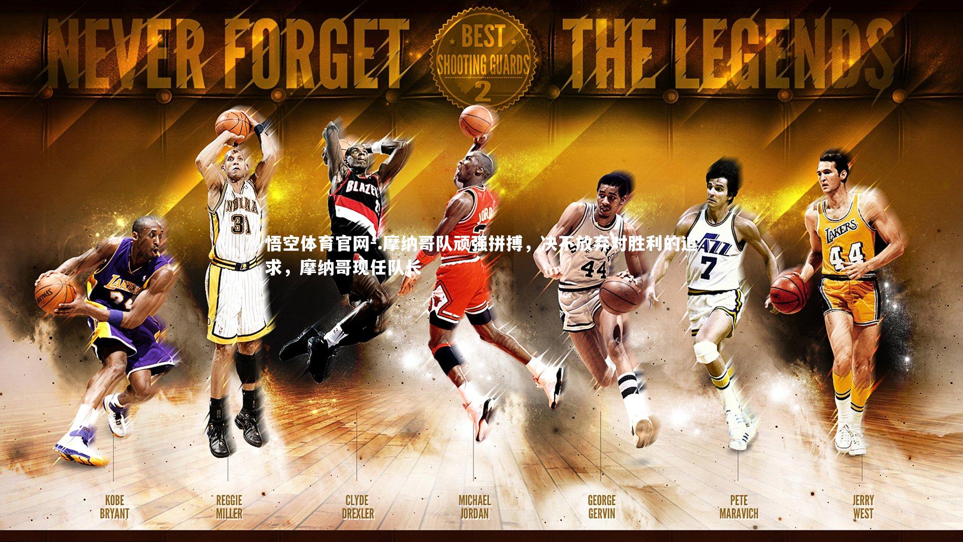 悟空体育官网-.摩纳哥队顽强拼搏，决不放弃对胜利的追求，摩纳哥现任队长