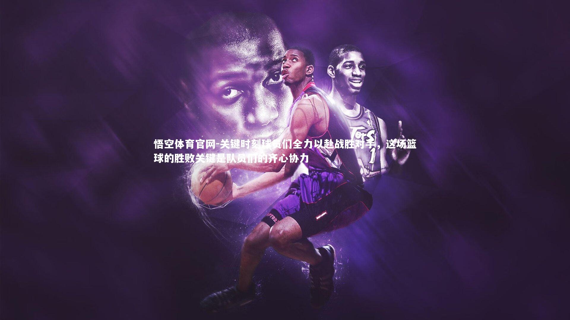 关键时刻球员们全力以赴战胜对手,这场篮球的胜败关键是队员们的齐心协力