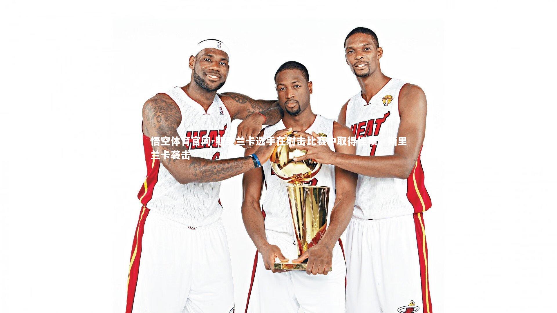 悟空体育官网-斯里兰卡选手在射击比赛中取得佳绩，斯里兰卡袭击