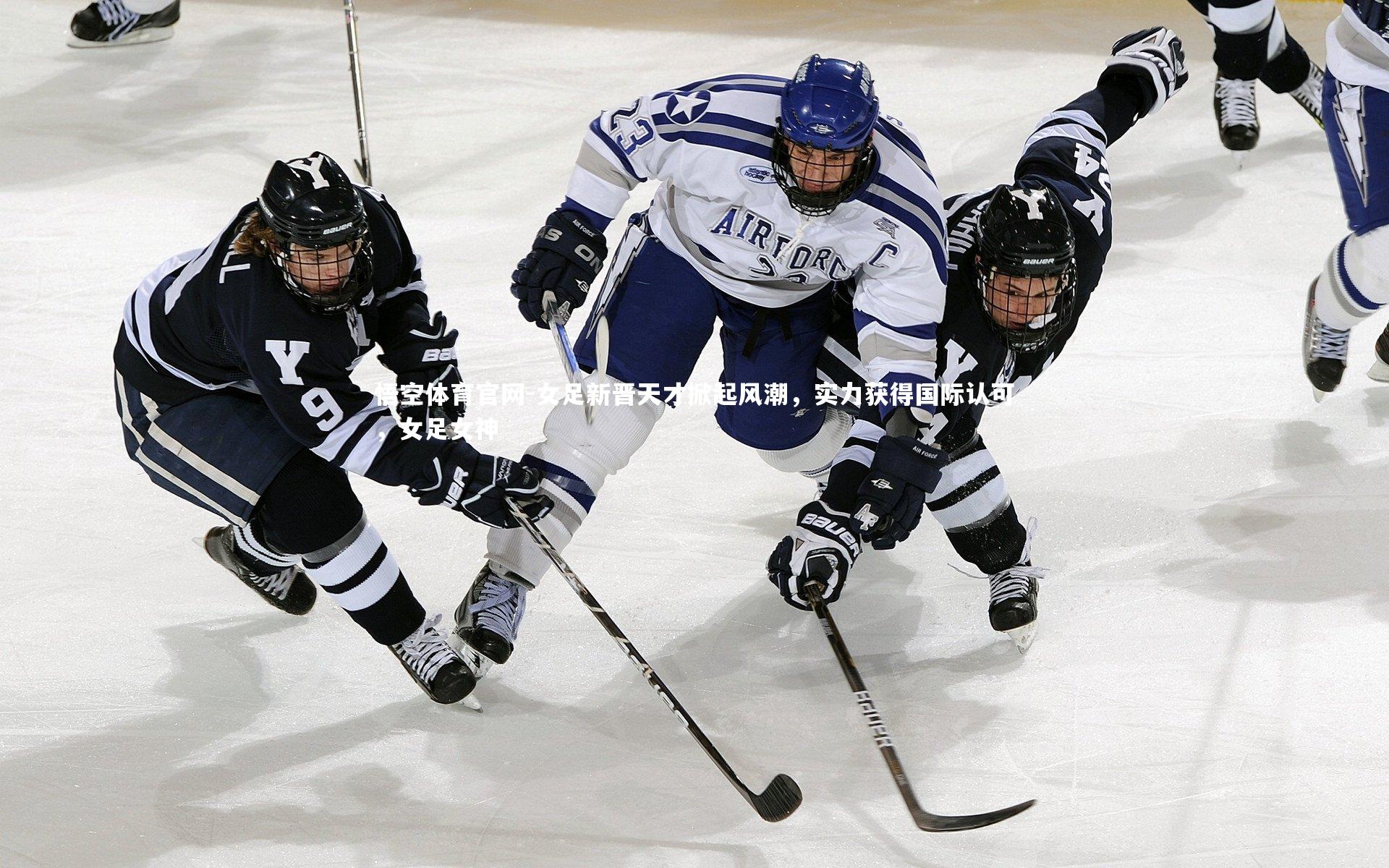 悟空体育官网-女足新晋天才掀起风潮，实力获得国际认可，女足女神