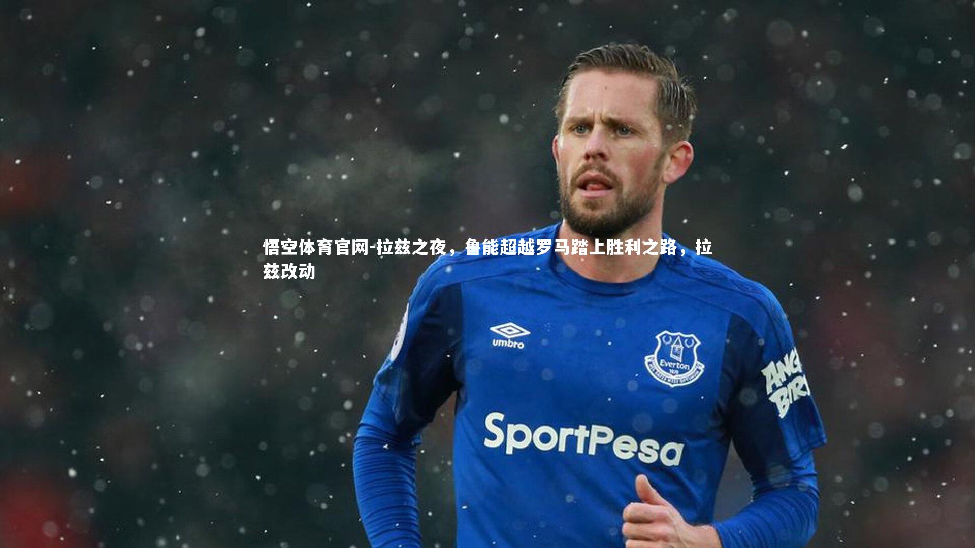 拉兹之夜，鲁能超越罗马踏上胜利之路，拉兹改动