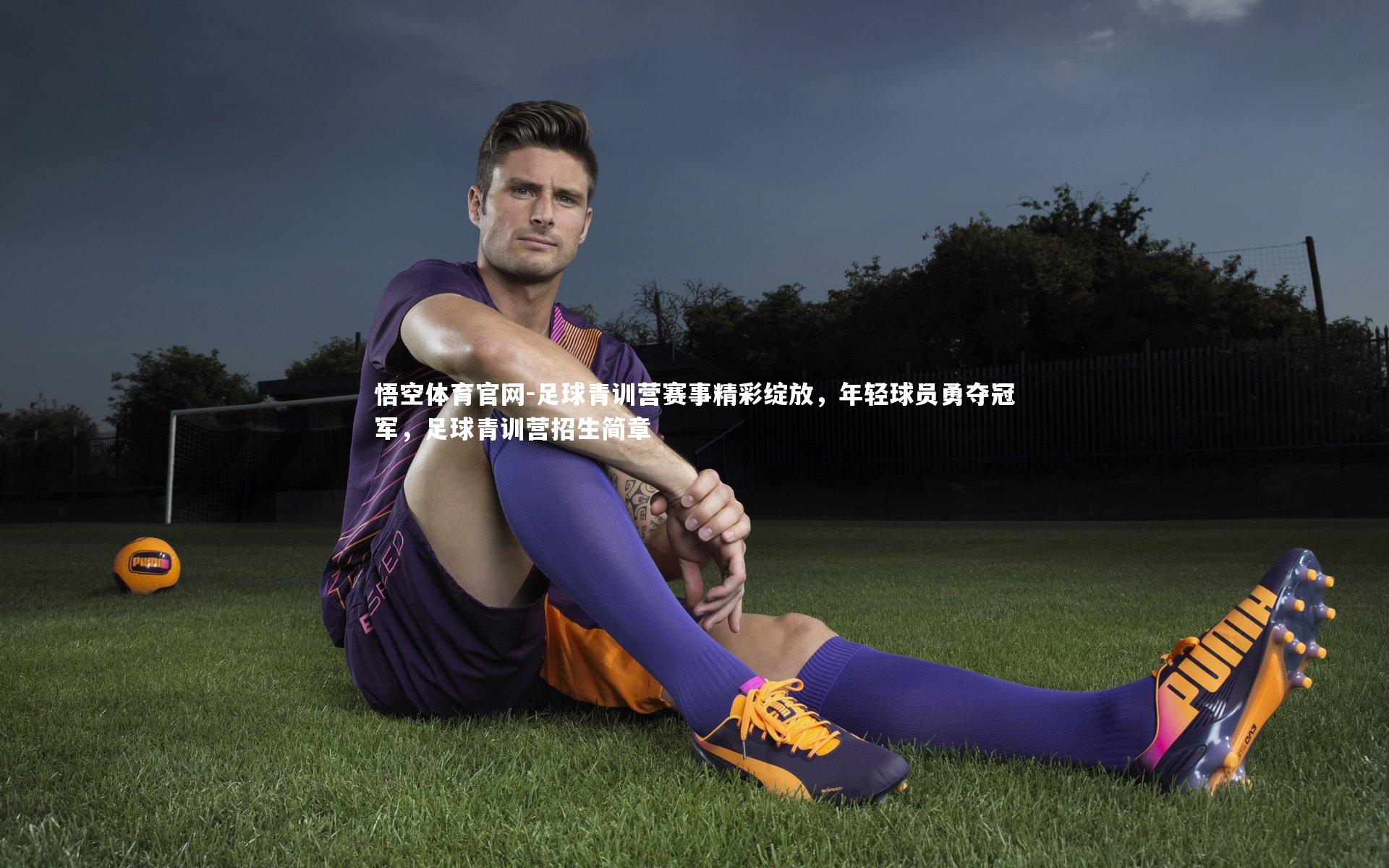 悟空体育官网-足球青训营赛事精彩绽放，年轻球员勇夺冠军，足球青训营招生简章