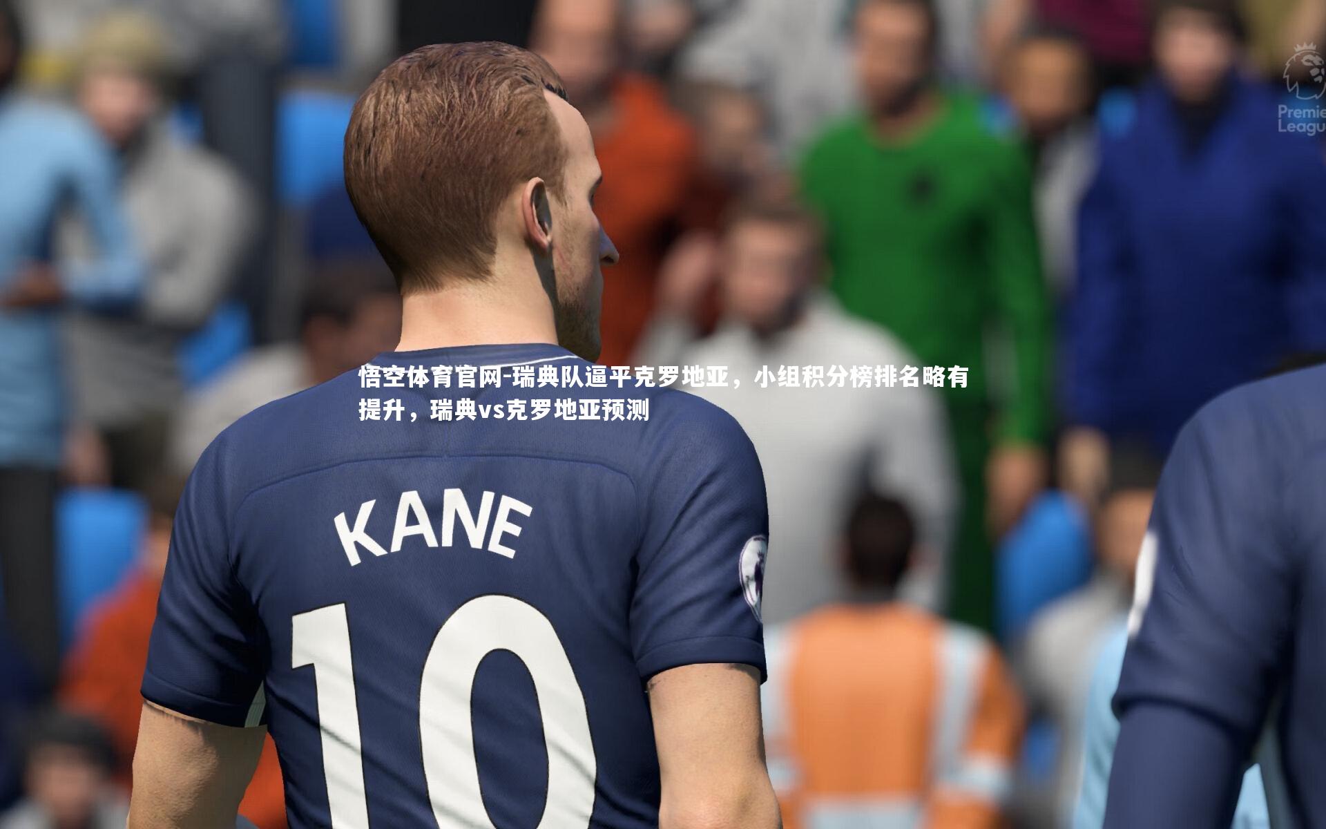 瑞典队逼平克罗地亚，小组积分榜排名略有提升，瑞典vs克罗地亚预测
