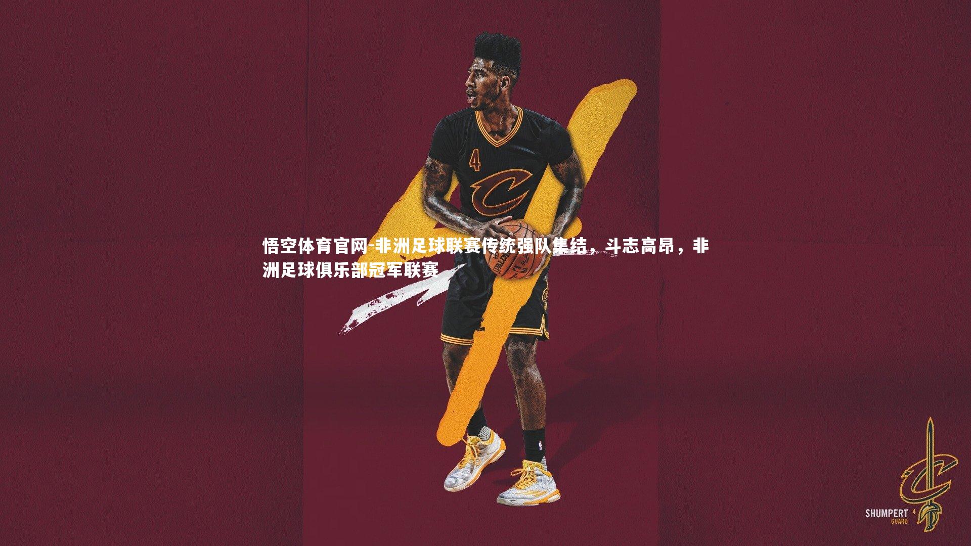 非洲足球联赛传统强队集结，斗志高昂，非洲足球俱乐部冠军联赛