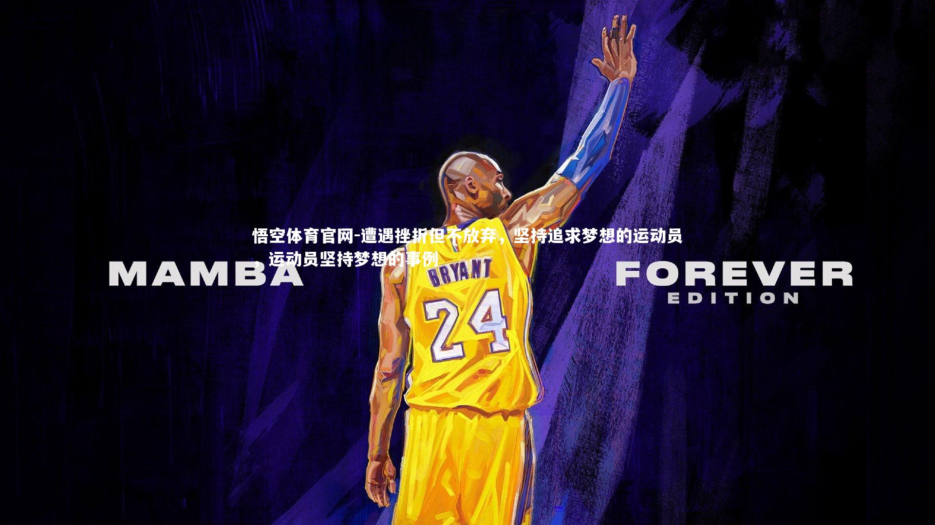 悟空体育官网-遭遇挫折但不放弃，坚持追求梦想的运动员，运动员坚持梦想的事例