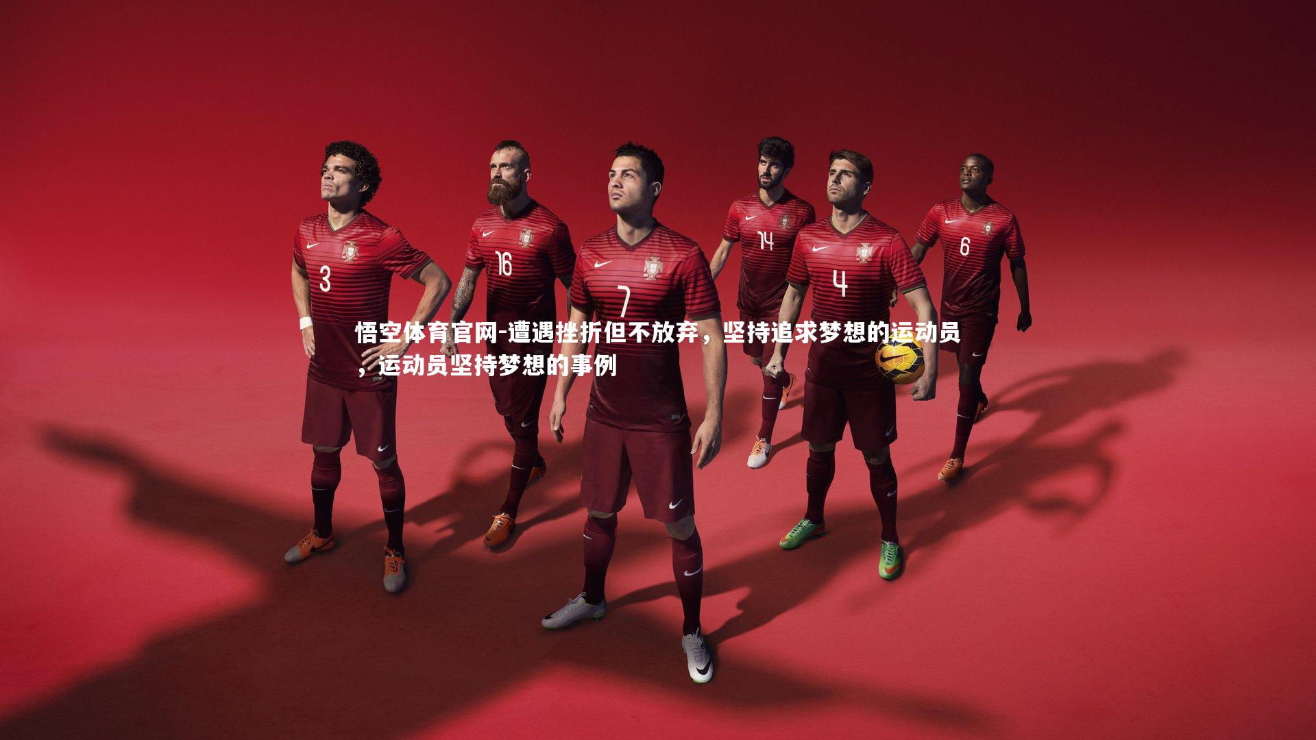 遭遇挫折但不放弃，坚持追求梦想的运动员，运动员坚持梦想的事例
