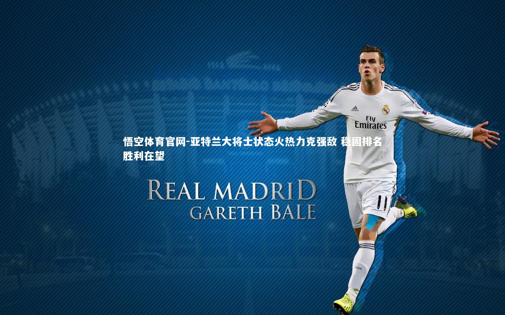 亚特兰大将士状态火热力克强敌 稳固排名胜利在望