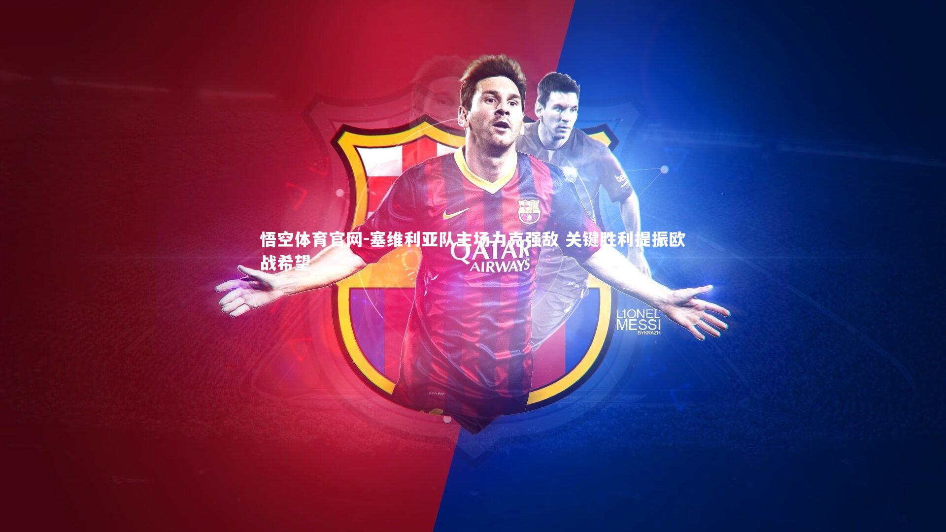 悟空体育官网-塞维利亚队主场力克强敌 关键胜利提振欧战希望