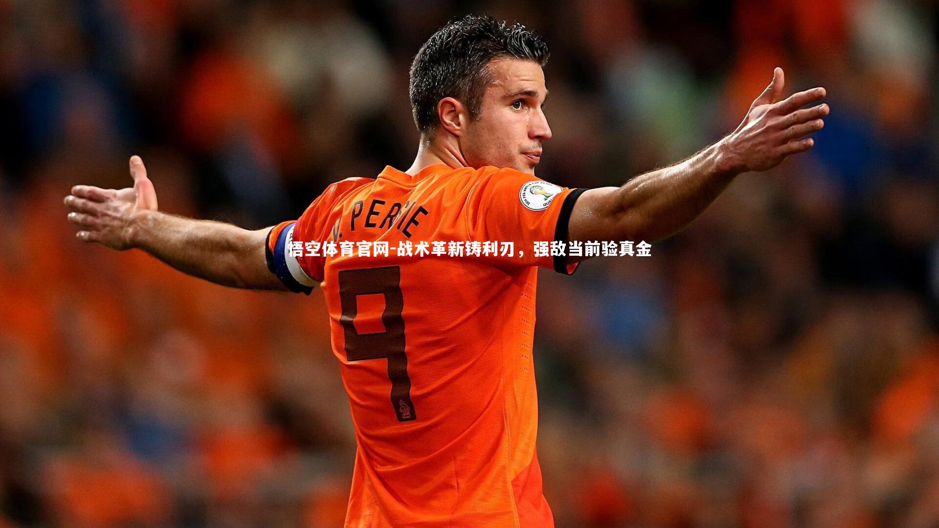 悟空体育官网-战术革新铸利刃，强敌当前验真金