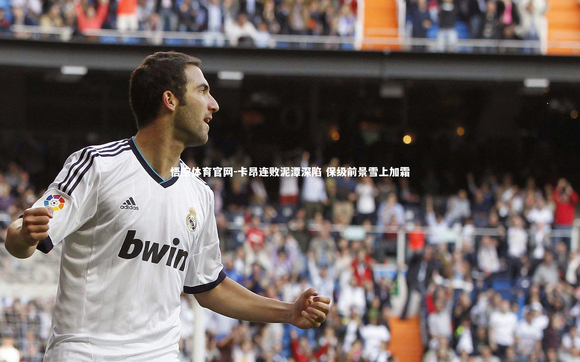 卡昂连败泥潭深陷 保级前景雪上加霜
