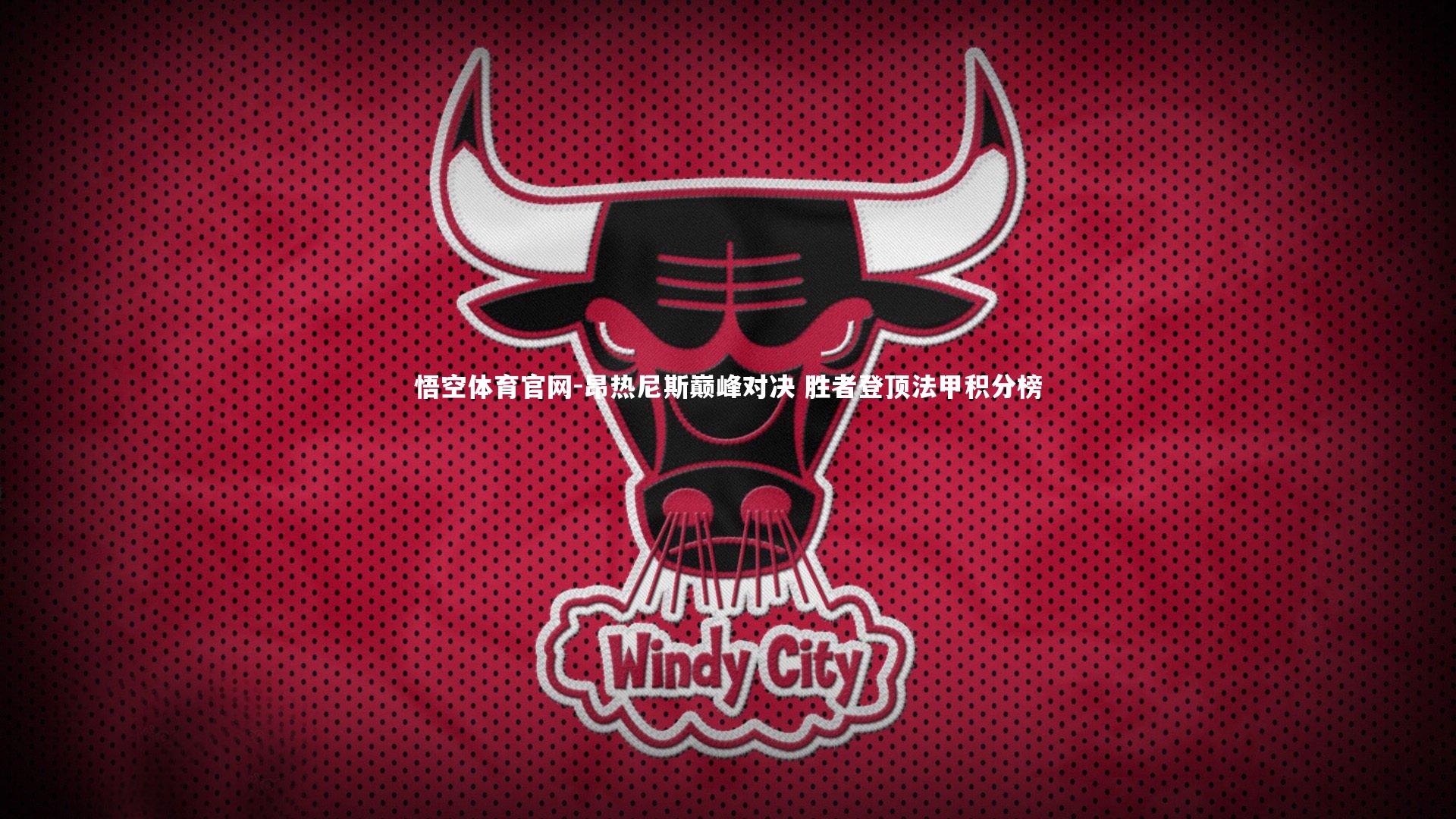 悟空体育官网-昂热尼斯巅峰对决 胜者登顶法甲积分榜