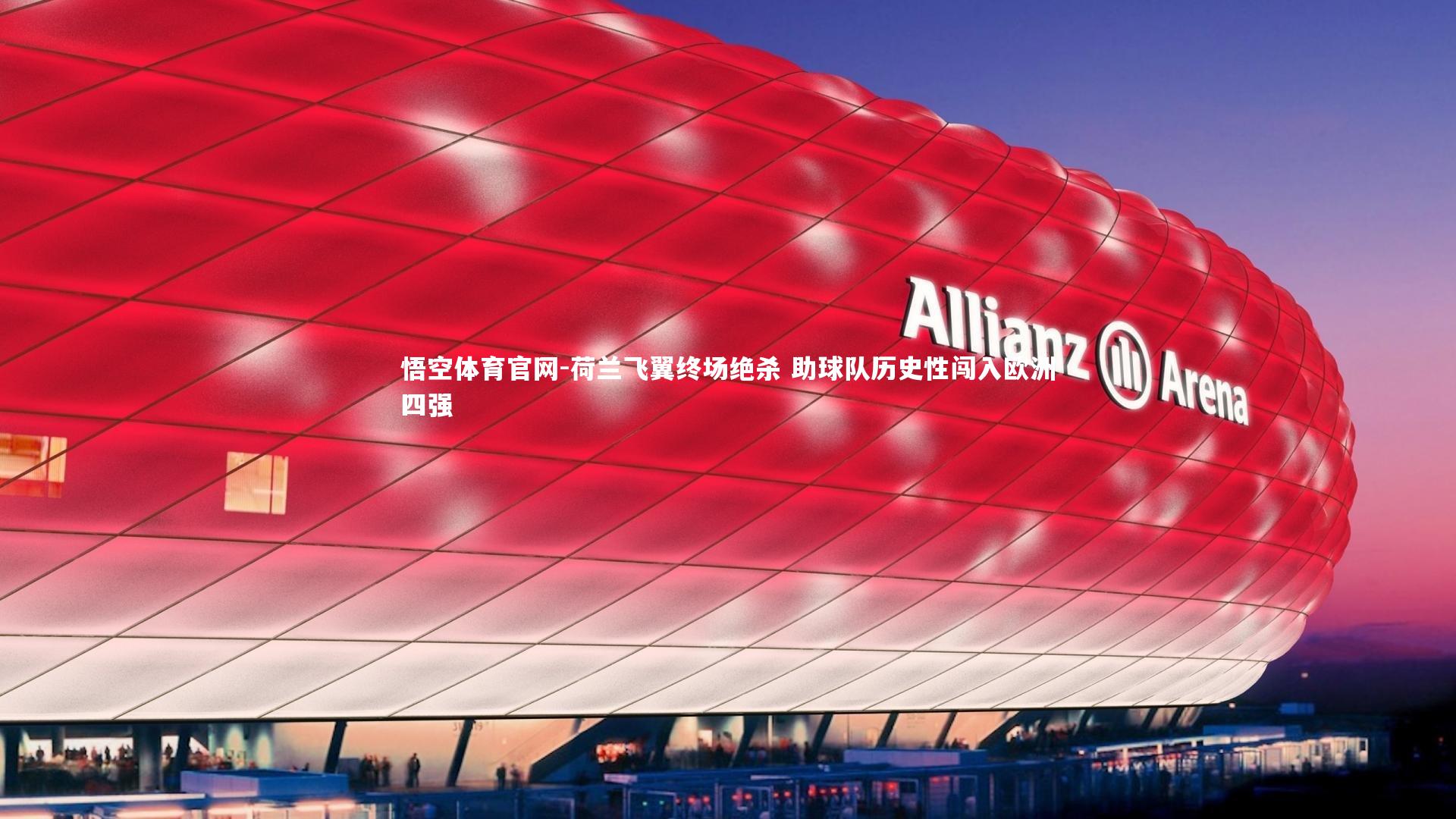 荷兰飞翼终场绝杀 助球队历史性闯入欧洲四强