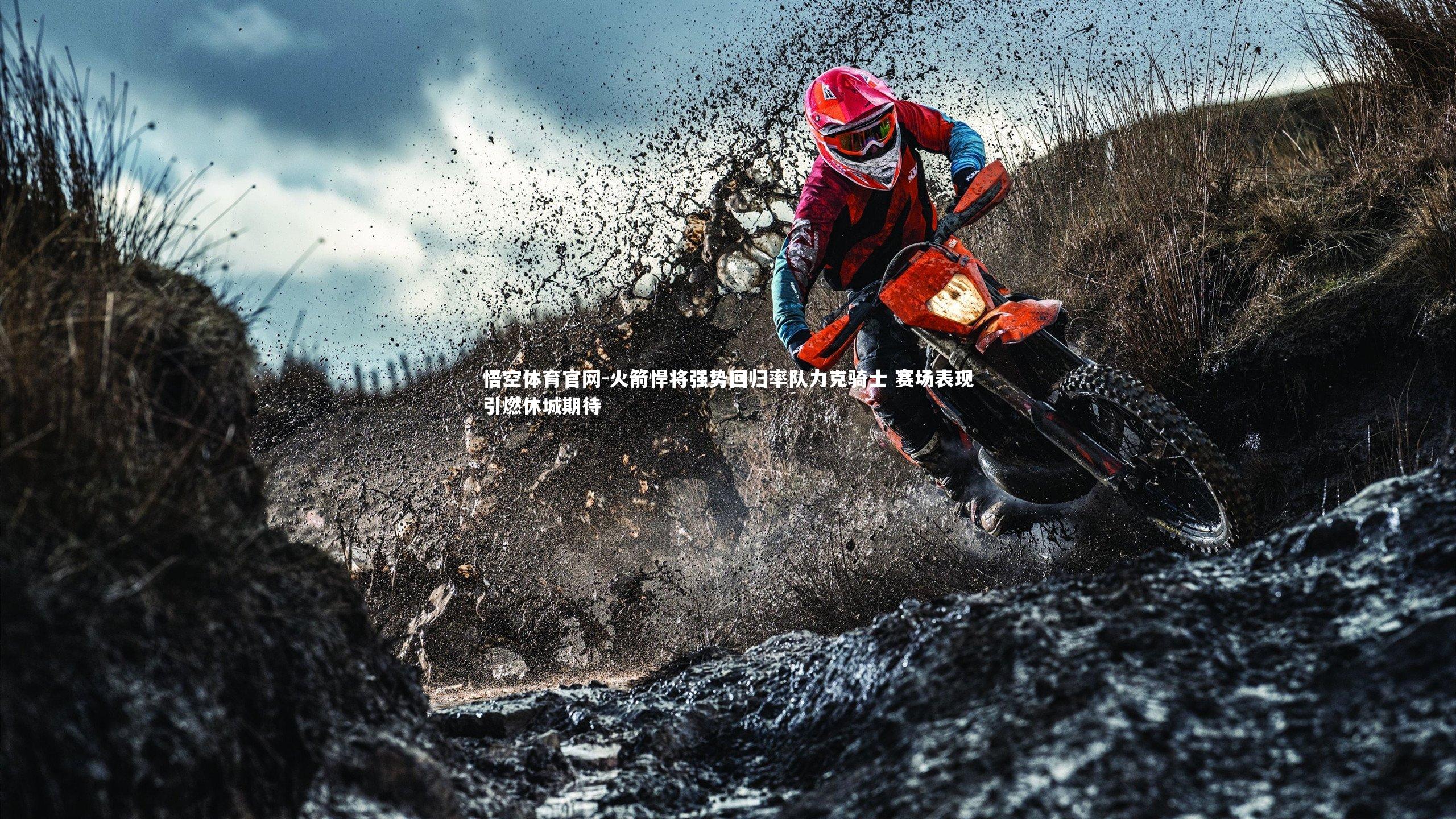 悟空体育官网-火箭悍将强势回归率队力克骑士 赛场表现引燃休城期待