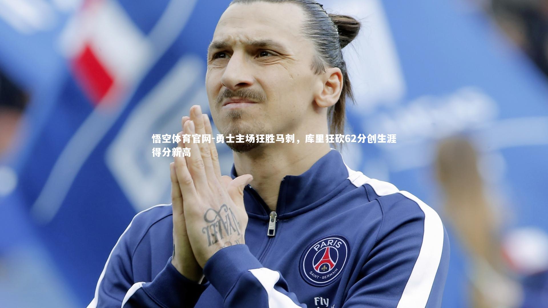 勇士主场狂胜马刺，库里狂砍62分创生涯得分新高