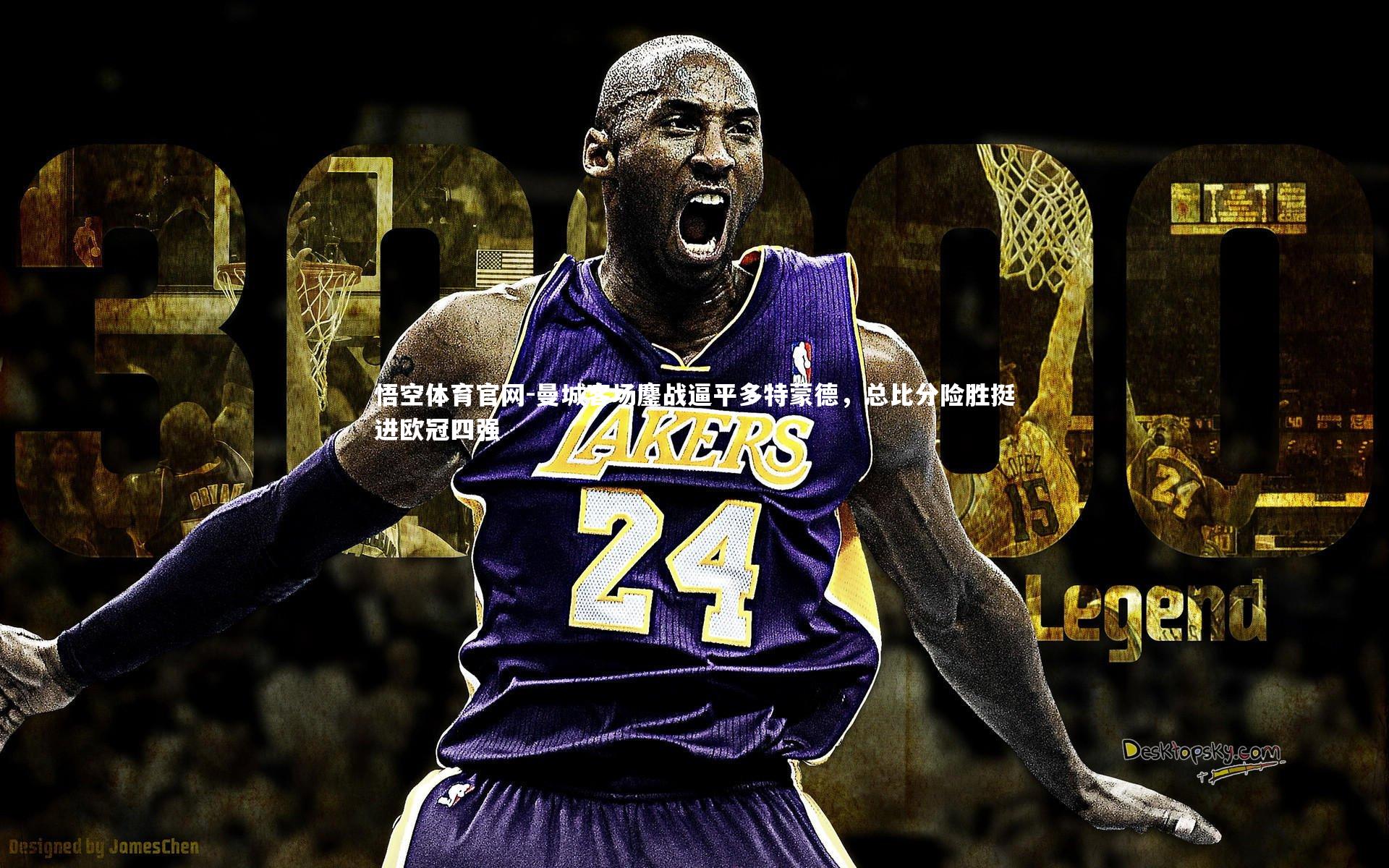 悟空体育官网-曼城客场鏖战逼平多特蒙德，总比分险胜挺进欧冠四强