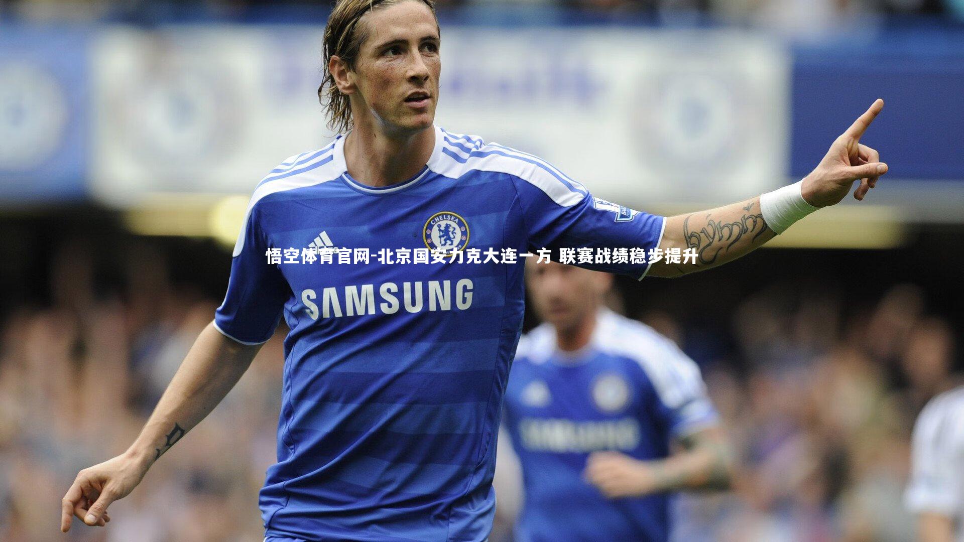北京国安力克大连一方 联赛战绩稳步提升