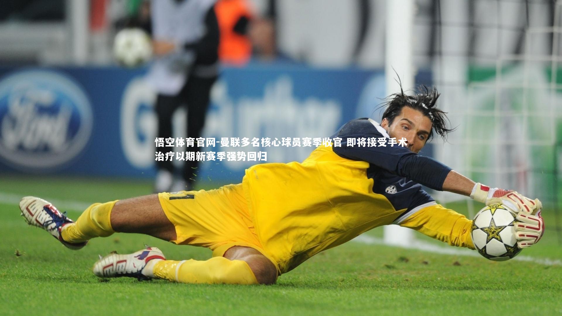 悟空体育官网-曼联多名核心球员赛季收官 即将接受手术治疗以期新赛季强势回归