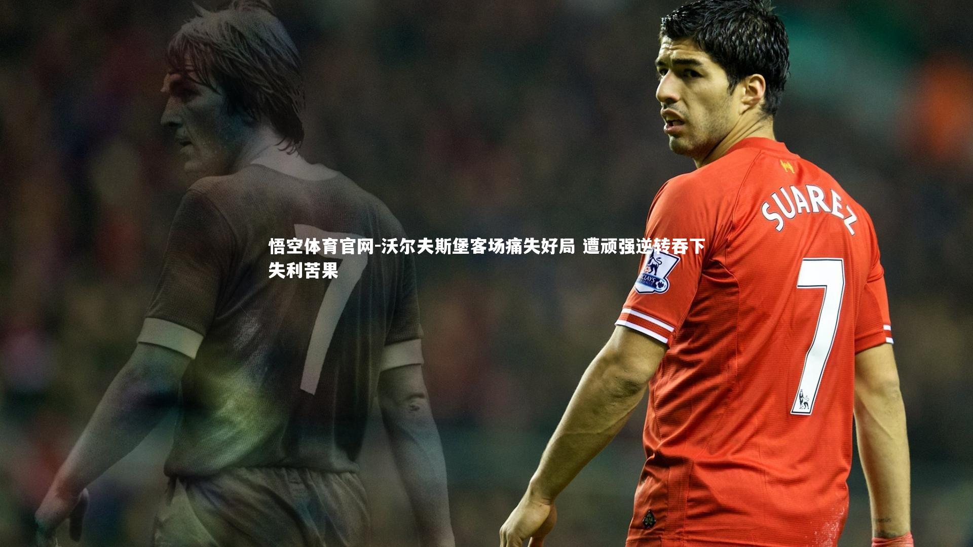 悟空体育官网-沃尔夫斯堡客场痛失好局 遭顽强逆转吞下失利苦果