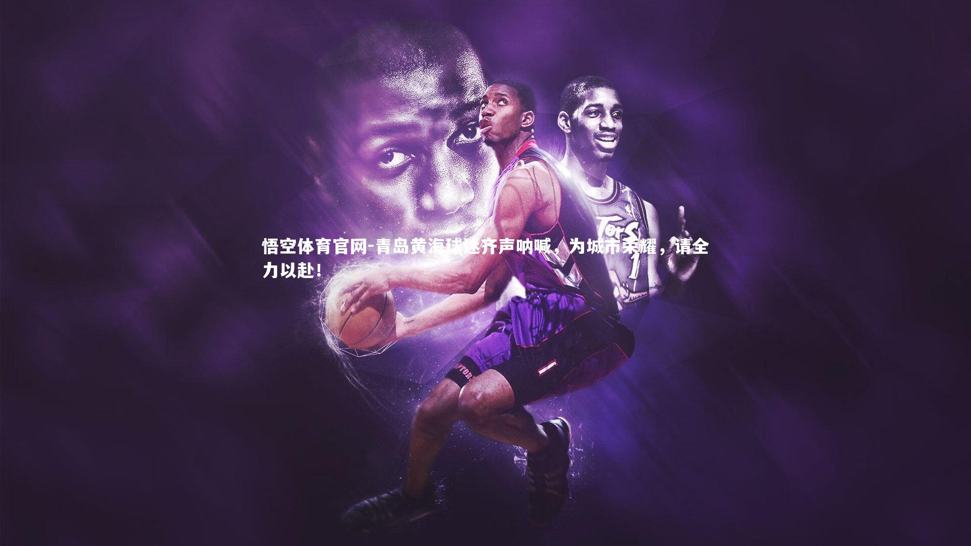 悟空体育官网-青岛黄海球迷齐声呐喊，为城市荣耀，请全力以赴！