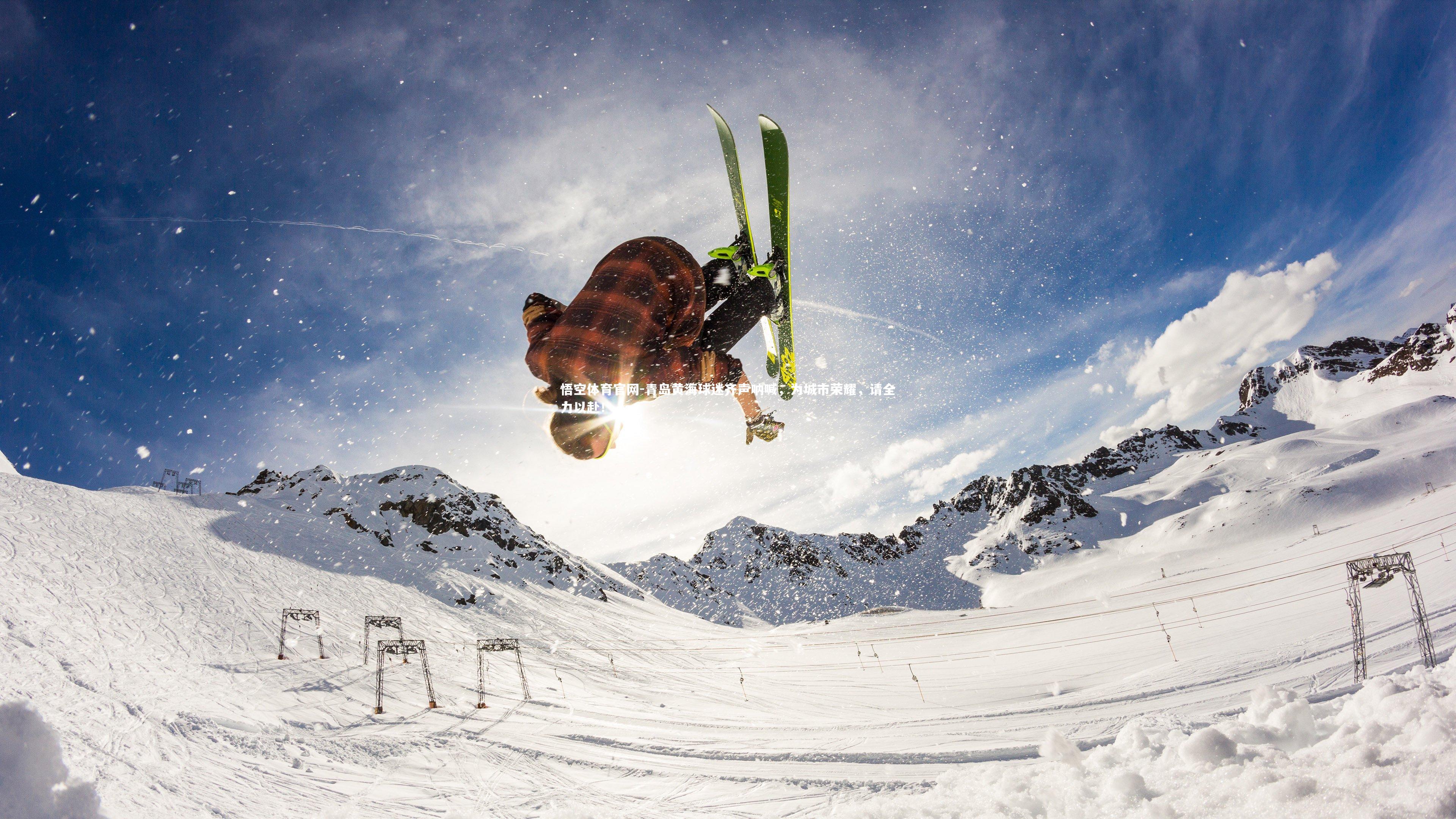 青岛黄海球迷齐声呐喊，为城市荣耀，请全力以赴！