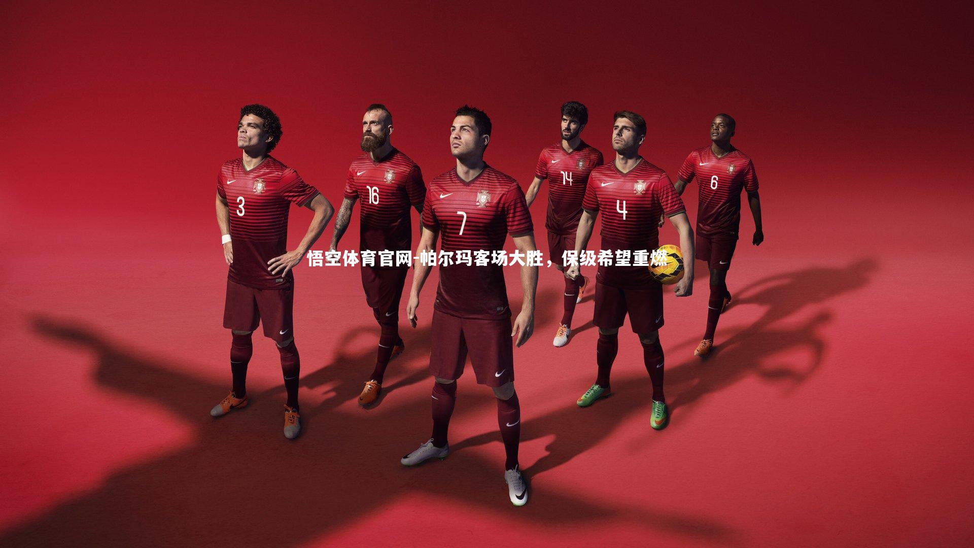 悟空体育官网-帕尔玛客场大胜，保级希望重燃