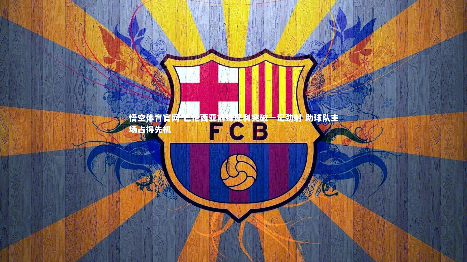 悟空体育官网-巴伦西亚前锋犀利突破一记劲射 助球队主场占得先机