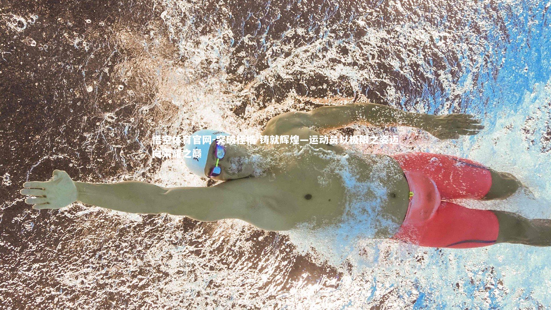 悟空体育官网-突破桎梏 铸就辉煌—运动员以极限之姿迈向荣耀之巅