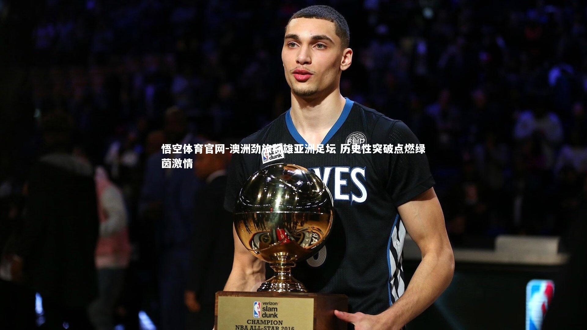 悟空体育官网-澳洲劲旅称雄亚洲足坛 历史性突破点燃绿茵激情