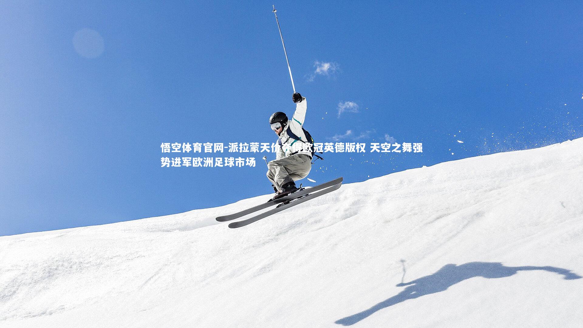 派拉蒙天价夺得欧冠英德版权 天空之舞强势进军欧洲足球市场