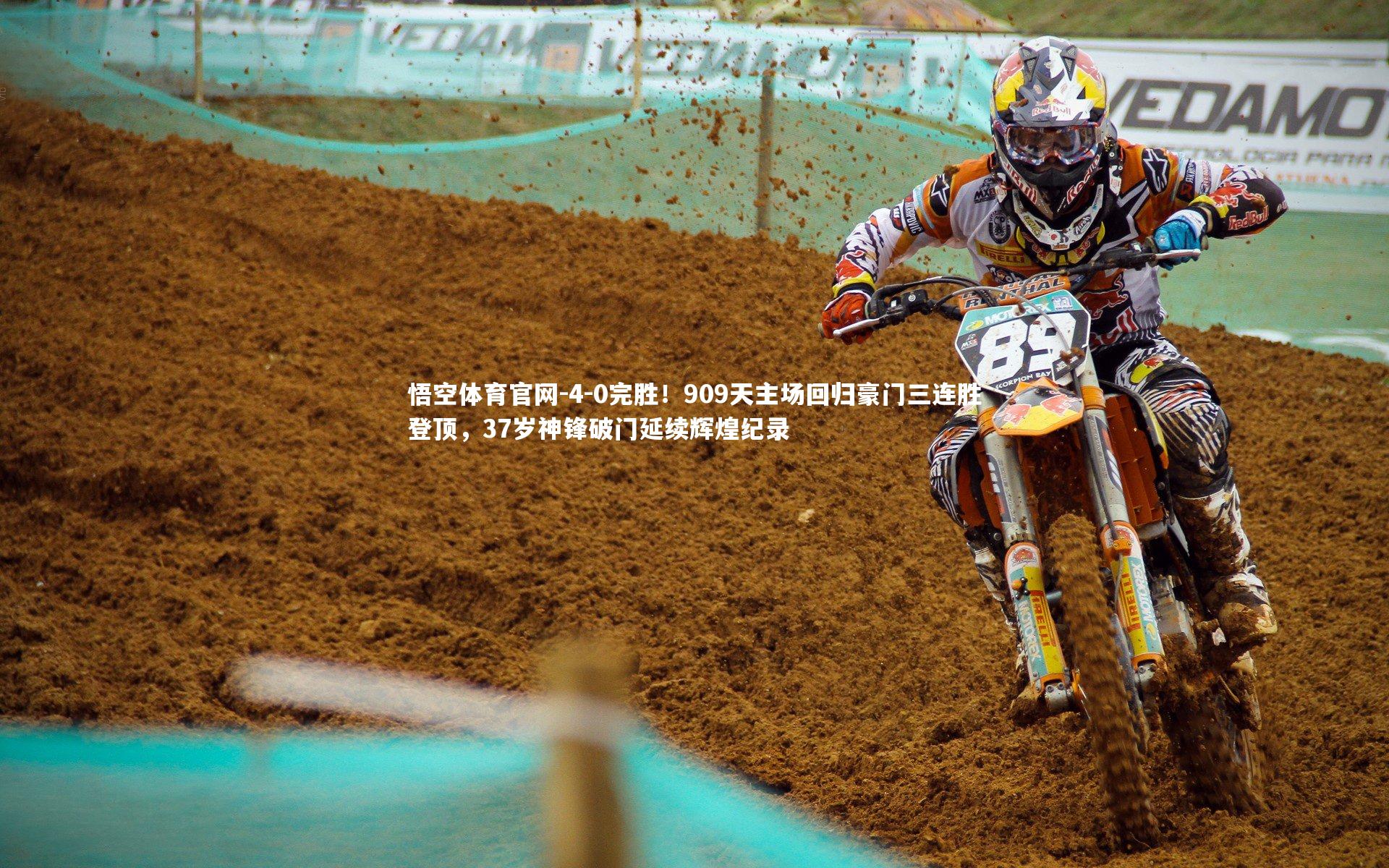 4-0完胜！909天主场回归豪门三连胜登顶，37岁神锋破门延续辉煌纪录