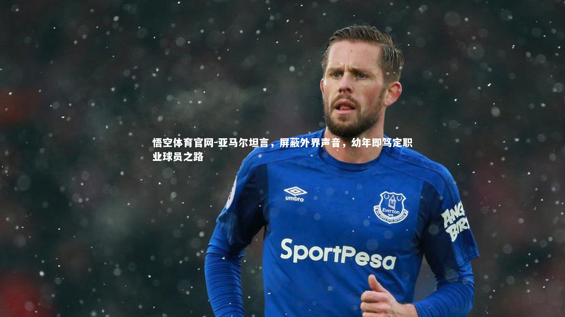 亚马尔坦言，屏蔽外界声音，幼年即笃定职业球员之路