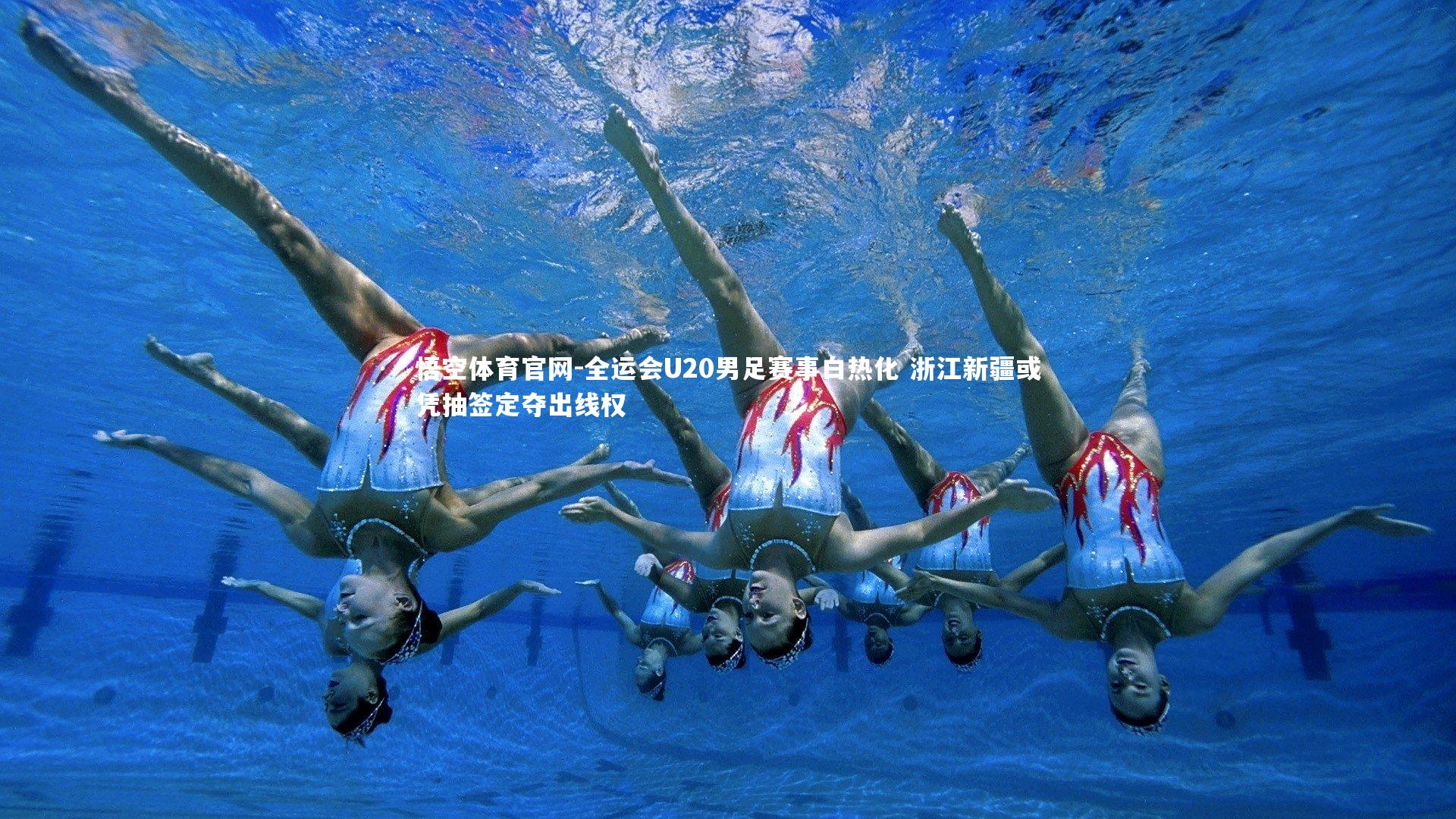 全运会U20男足赛事白热化 浙江新疆或凭抽签定夺出线权