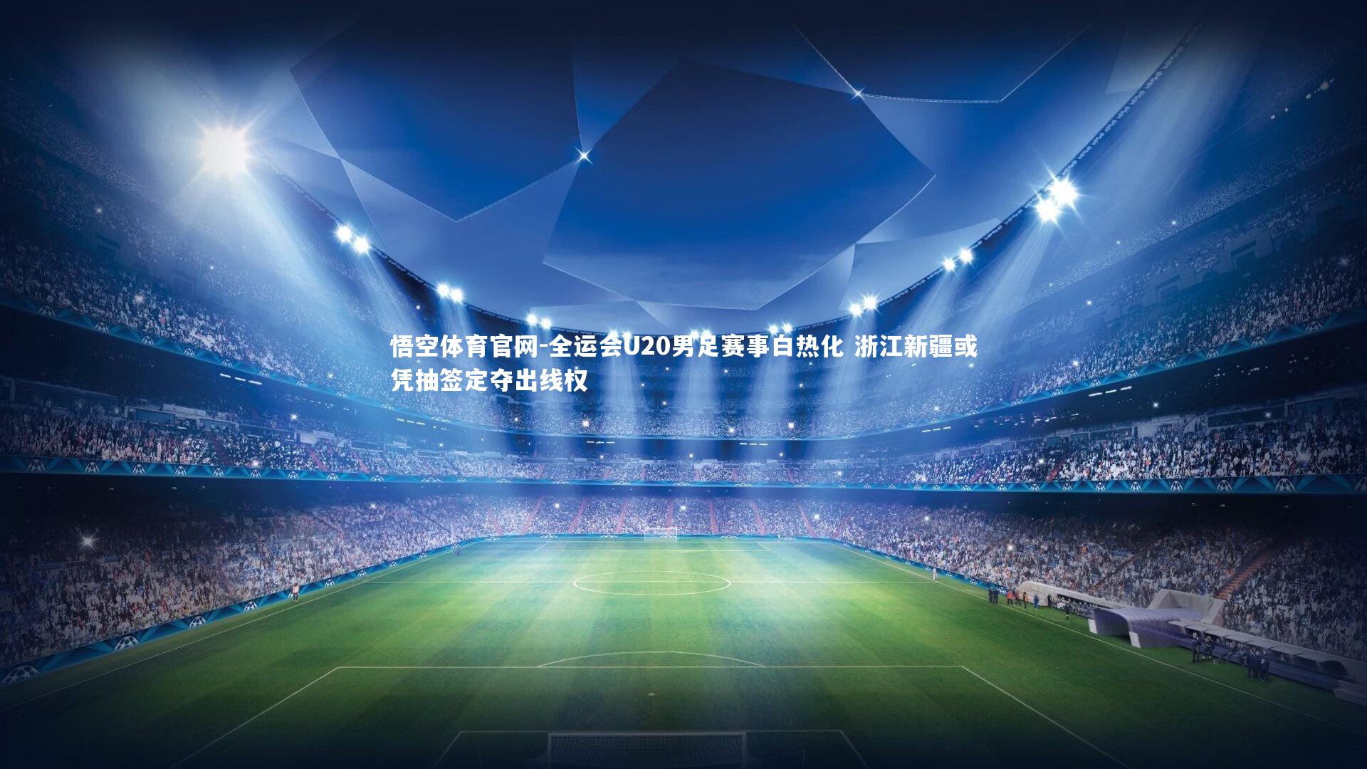 全运会U20男足赛事白热化 浙江新疆或凭抽签定夺出线权