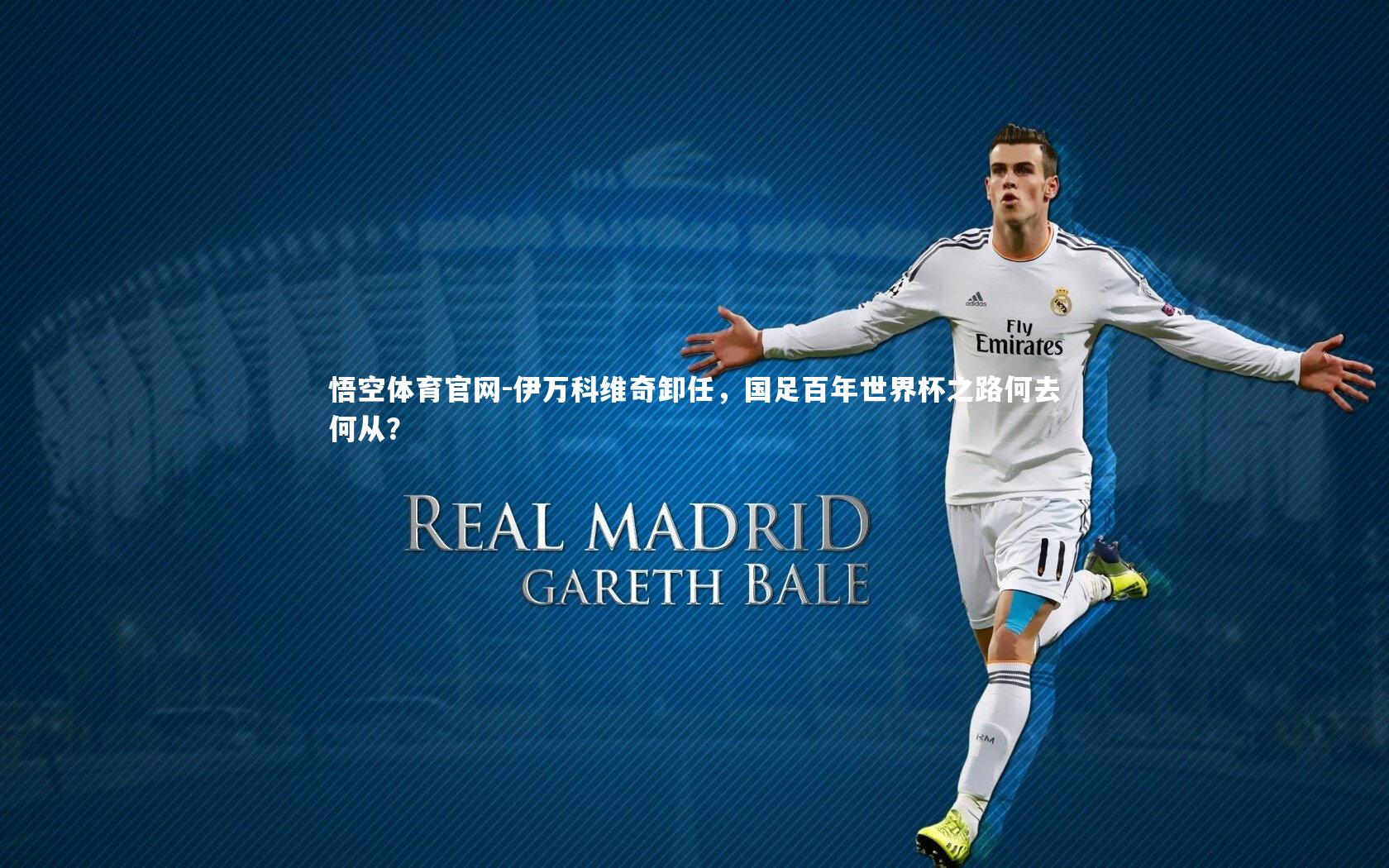 伊万科维奇卸任，国足百年世界杯之路何去何从？