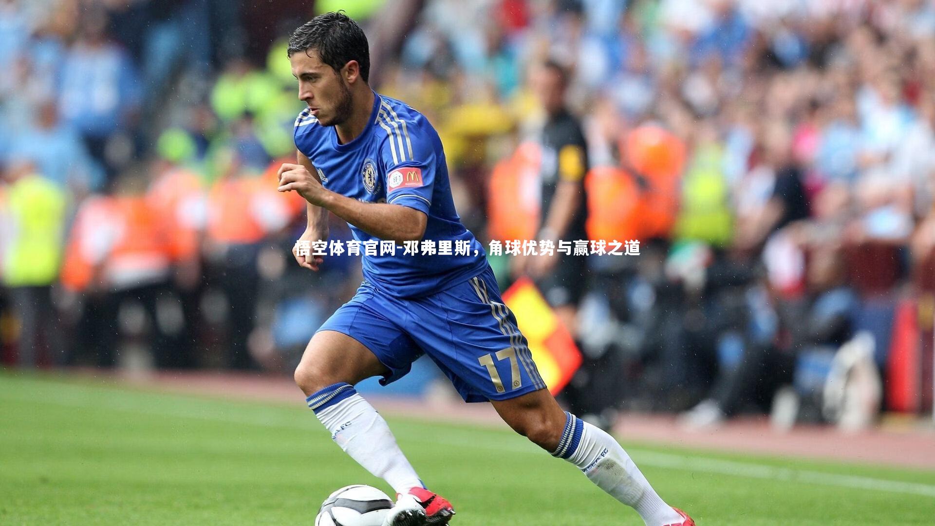 邓弗里斯，角球优势与赢球之道