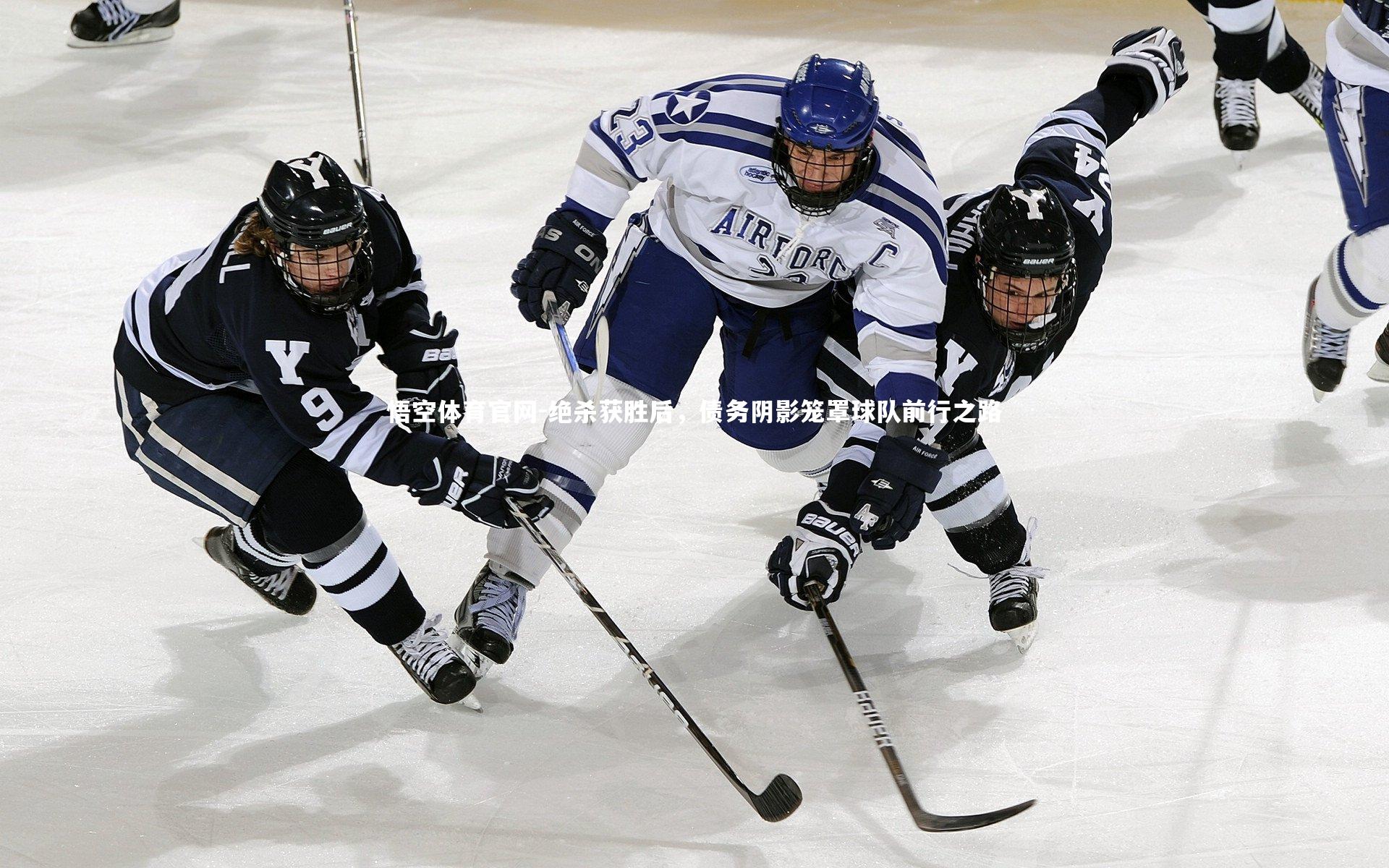 绝杀获胜后，债务阴影笼罩球队前行之路