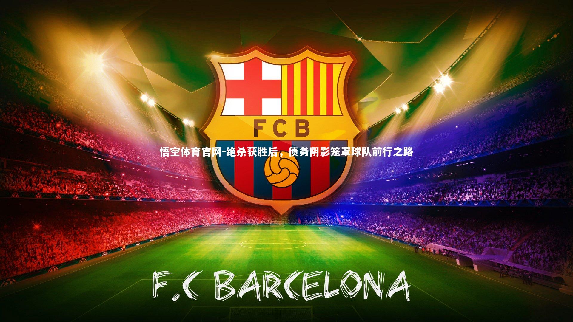 绝杀获胜后，债务阴影笼罩球队前行之路