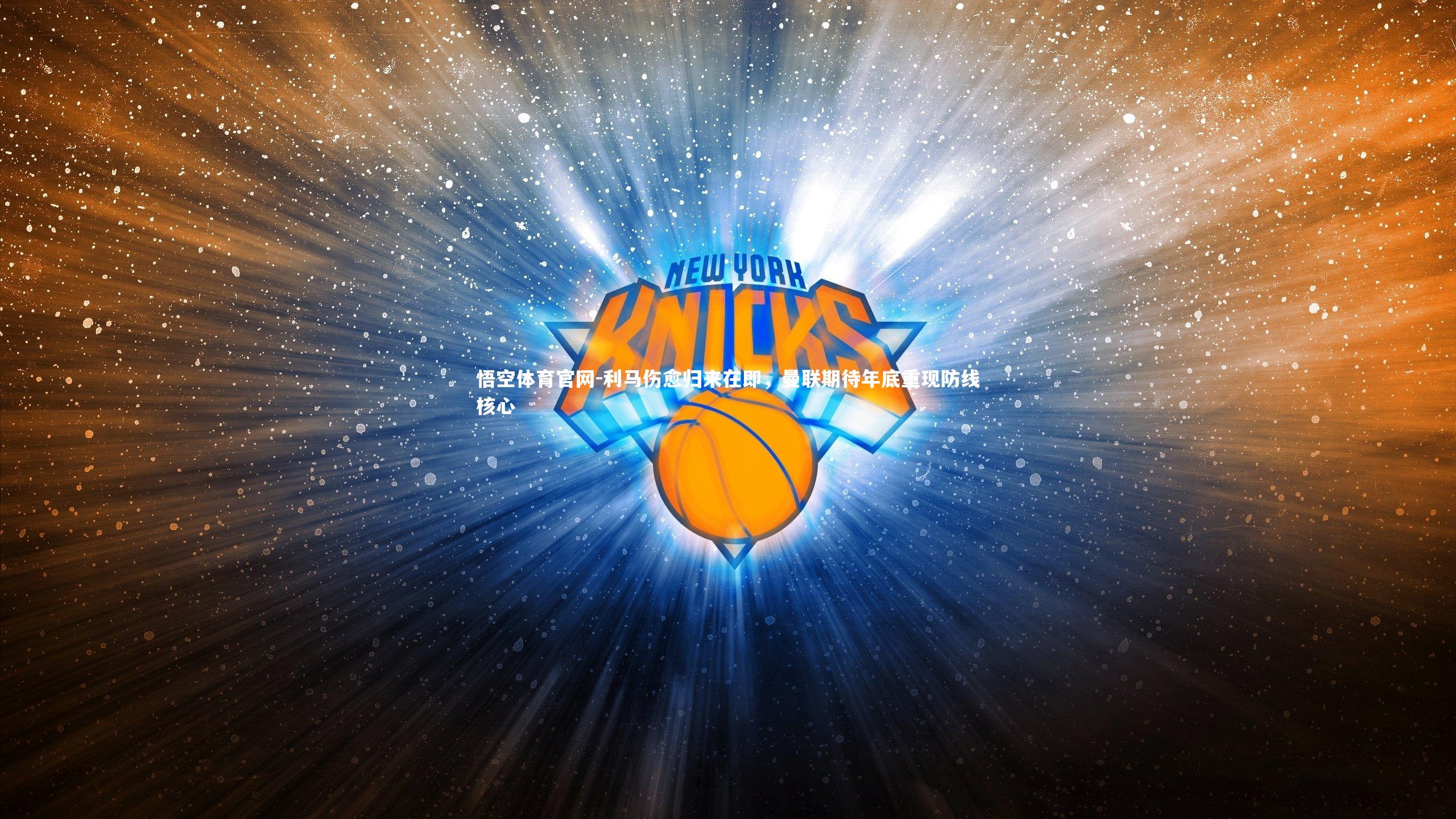 利马伤愈归来在即，曼联期待年底重现防线核心