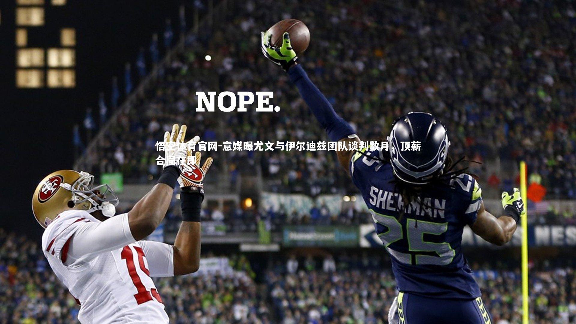 意媒曝尤文与伊尔迪兹团队谈判数月，顶薪合同在即